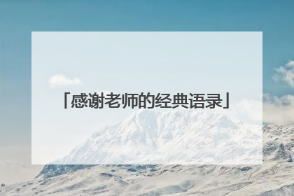 感谢老师的经典语录