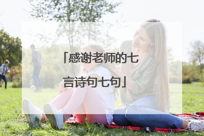 感谢老师的七言诗句七句