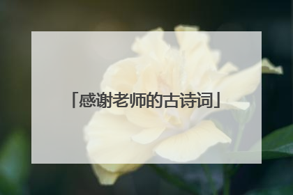 感谢老师的古诗词