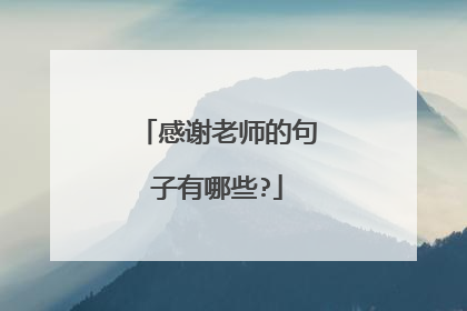 感谢老师的句子有哪些?