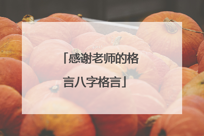 感谢老师的格言八字格言