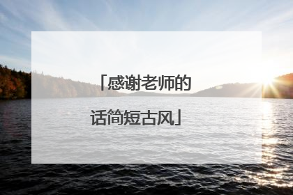 感谢老师的话简短古风