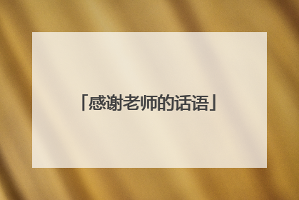 感谢老师的话语