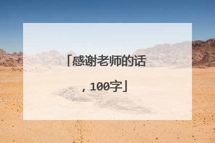 感谢老师的话，100字