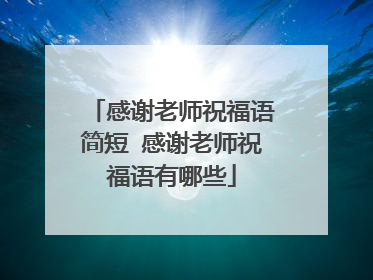 感谢老师祝福语简短 感谢老师祝福语有哪些