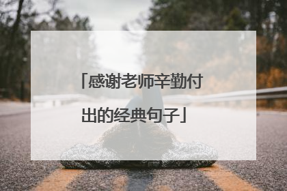 感谢老师辛勤付出的经典句子