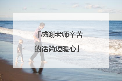 感谢老师辛苦的话简短暖心