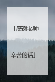 感谢老师辛苦的话