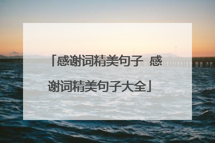 感谢词精美句子 感谢词精美句子大全