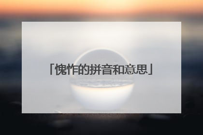 愧怍的拼音和意思