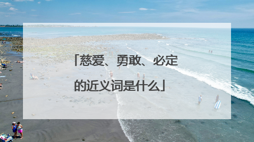 慈爱、勇敢、必定的近义词是什么