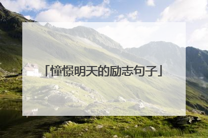 憧憬明天的励志句子