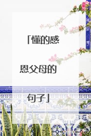 懂的感恩父母的句子