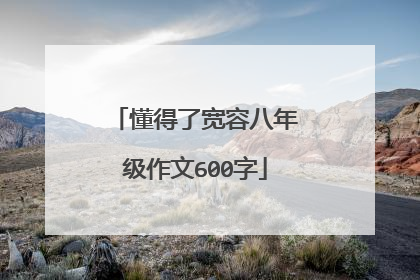 懂得了宽容八年级作文600字