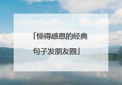 懂得感恩的经典句子发朋友圈