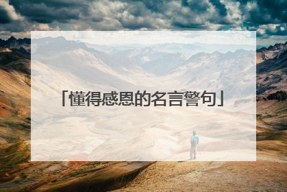 懂得感恩的名言警句