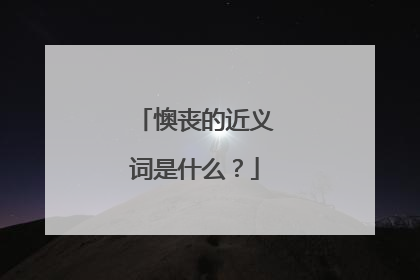 懊丧的近义词是什么?