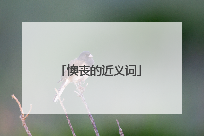 懊丧的近义词