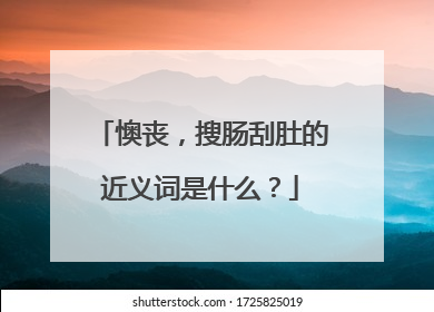 懊丧,搜肠刮肚的近义词是什么?