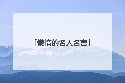 懒惰的名人名言