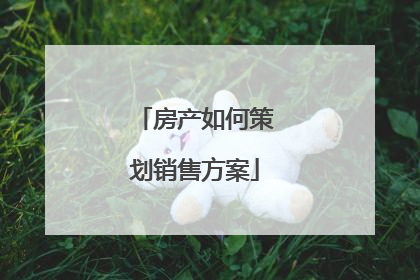 房产如何策划销售方案