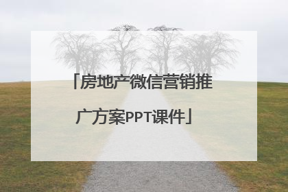 房地产微信营销推广方案PPT课件