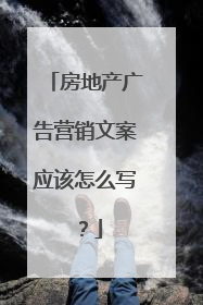 房地产广告营销文案应该怎么写？