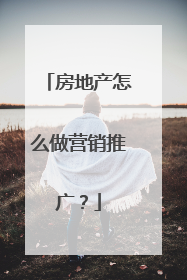 房地产怎么做营销推广？