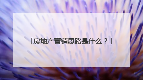 房地产营销思路是什么？