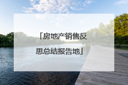 房地产销售反思总结报告地