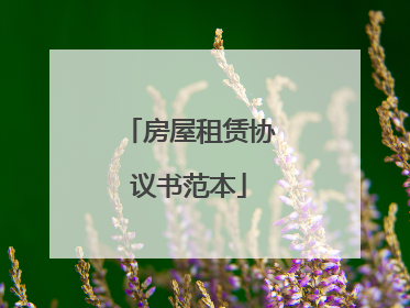 房屋租赁协议书范本