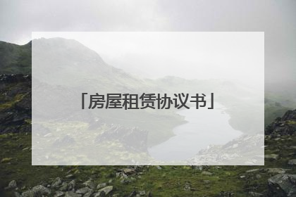 房屋租赁协议书