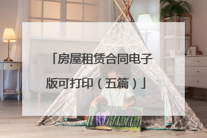 房屋租赁合同电子版可打印（五篇）