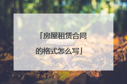 房屋租赁合同的格式怎么写