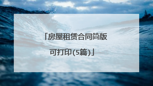 房屋租赁合同简版可打印(5篇)