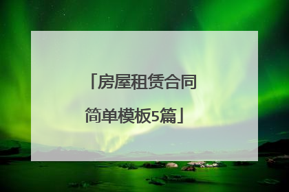 房屋租赁合同简单模板5篇