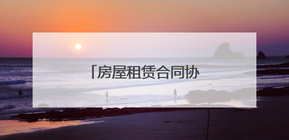 房屋租赁合同协议书(5篇)