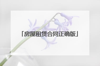 房屋租赁合同正确版