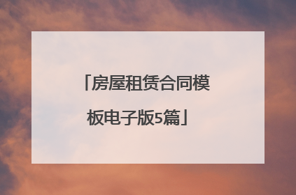 房屋租赁合同模板电子版5篇