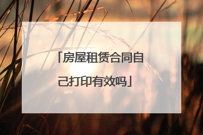 房屋租赁合同自己打印有效吗