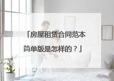 房屋租赁合同范本简单版是怎样的？