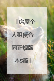 房屋个人租赁合同正规版本5篇
