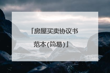 房屋买卖协议书范本(简易)