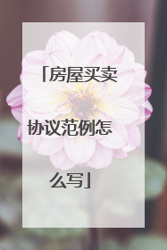 房屋买卖协议范例怎么写