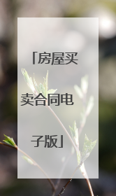 房屋买卖合同电子版