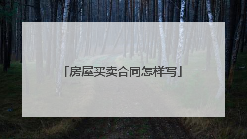 房屋买卖合同怎样写