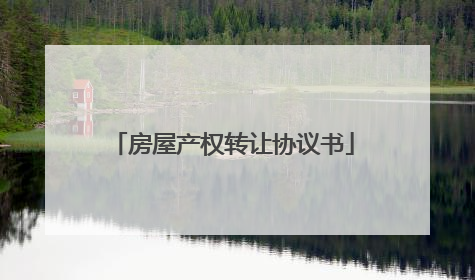 房屋产权转让协议书
