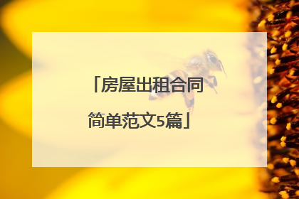 房屋出租合同简单范文5篇