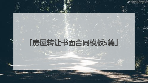 房屋转让书面合同模板5篇