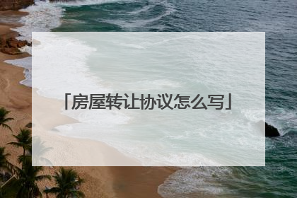 房屋转让协议怎么写